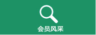 会员风采