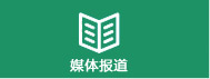 媒体报道