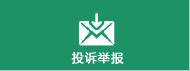 投诉举报