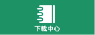 下载中心